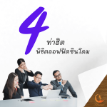 4 ท่าลดออฟฟิตซินโดรม