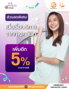 สิทธิพิเศษ สำหรับลูกค้าที่รับเงินเดือนผ่าน ธนาคาร ไทยพานิชย์