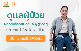 ดูแลคนที่คุณรักด้วยโปรแกรมฟื้นฟูที่ใส่ใจ