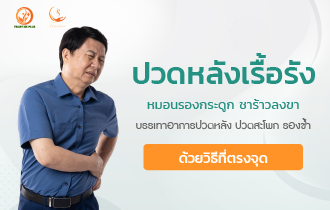 ปวดหลังเรื้อรัง อันตรายกว่าที่คิด