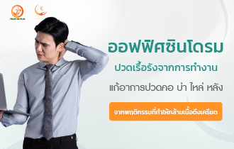 ปวดเรื้อรัง อาจเสี่ยงออฟฟิศซินโดรม